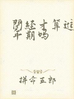 闭经才算进入更年期吗