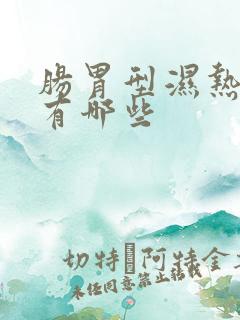 肠胃型湿热症状有哪些