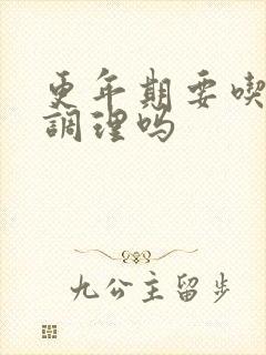 更年期要吃中药调理吗