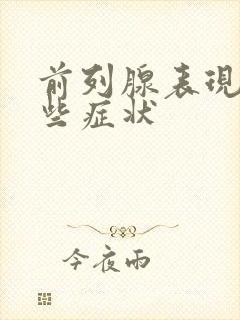 前列腺表现出哪些症状