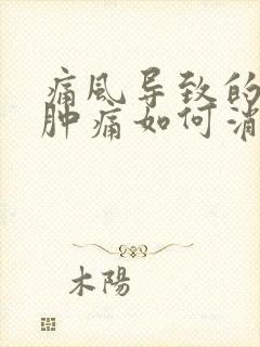 痛风导致的膝盖肿痛如何消除