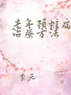 老年颈椎病头晕治疗方法