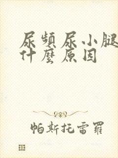 尿频尿小腿浮肿什么原因