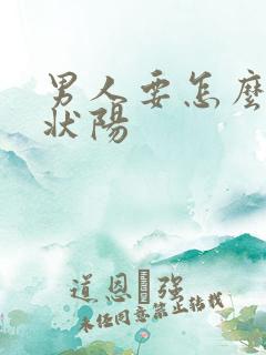 男人要怎么补肾状阳