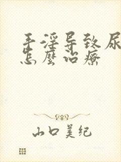 手淫导致尿分叉怎么治疗