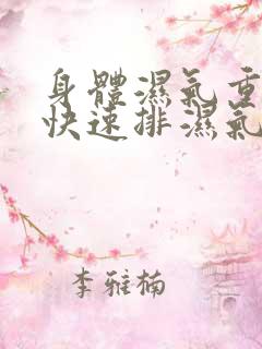 身体湿气重怎么快速排湿气