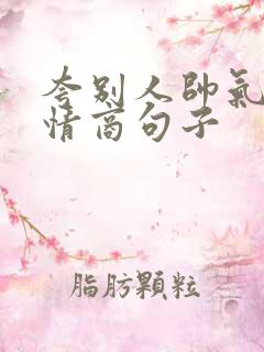 夸别人帅气的高情商句子