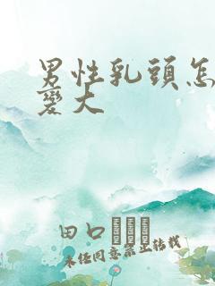 男性乳头怎么会变大