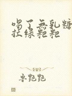 喝了无乳糖奶粉拉绿粑粑