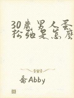 30岁男人蛋蛋松弛是怎么回事