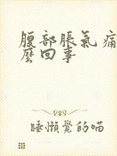 腹部胀气痛是怎么回事