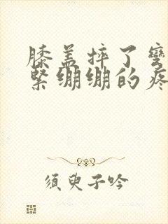 膝盖摔了弯曲就紧绷绷的疼