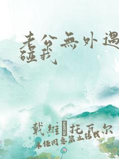 老公无外遇但不碰我