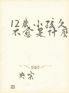 12岁小孩久咳不愈是什么原因