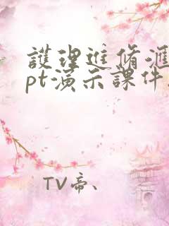 护理进修汇报ppt演示课件.ppt