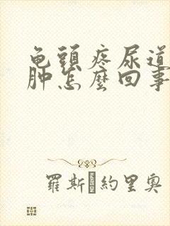 龟头疼尿道口红肿怎么回事