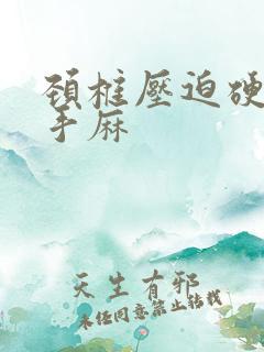 颈椎压迫硬膜囊手麻