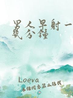 男人早射一般是几分钟