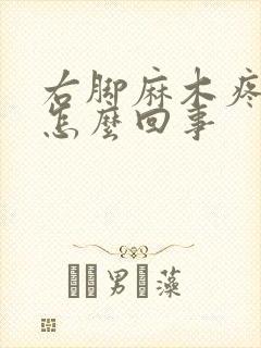 右脚麻木疼痛是怎么回事