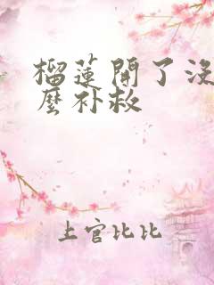 榴莲开了没熟怎么补救