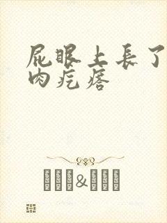 屁眼上长了个硬肉疙瘩