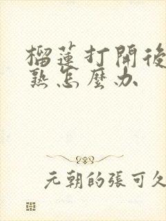 榴莲打开后不太熟怎么办