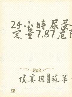 24小时尿蛋白定量7.87危险吗