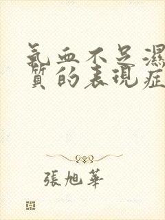 气血不足湿热体质的表现症状及调理方法