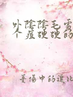 外阴阴毛处长了个痘硬硬的