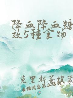 降血降血糖最有效5种食物