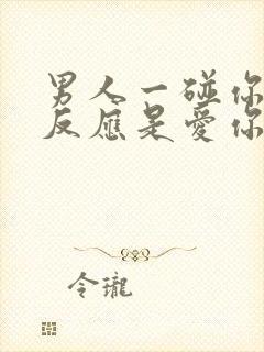 男人一碰你就有反应是爱你吗