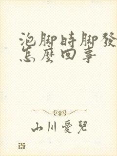 泡脚时脚发麻是怎么回事