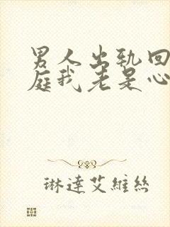 男人出轨回归家庭我老是心里有阴影