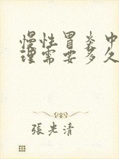 慢性胃炎中医调理需要多久