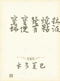 宝宝发烧拉绿色稀便有粘液