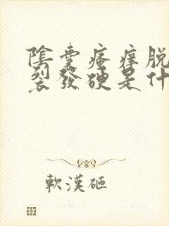 阴囊瘙痒脱皮干裂发硬是什么原因