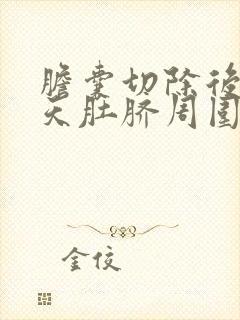 胆囊切除后20天肚脐周围疼