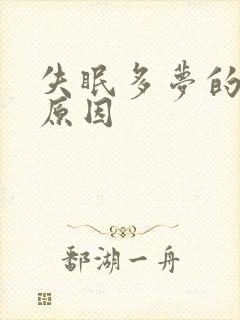 失眠多梦的主要原因