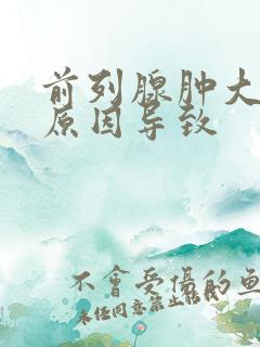 前列腺肿大什么原因导致