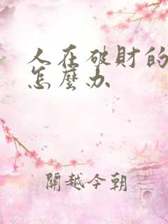 人在破财的时候怎么办