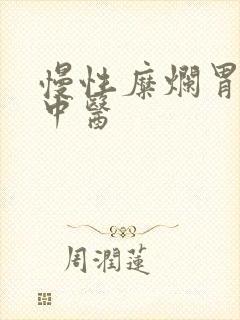 慢性糜烂胃炎 中医