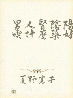 男人肾阴阳两虚吃什么药好