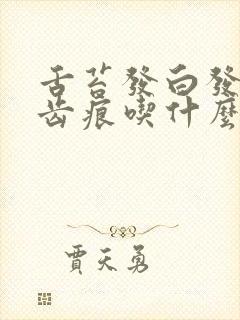 舌苔发白发黄有齿痕吃什么中成药