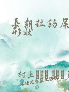 长期拉的屎不成形状