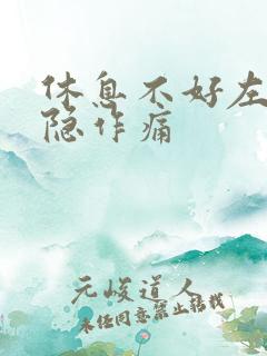 休息不好左胸隐隐作痛