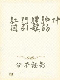 肛门脓肿什么原因引起的