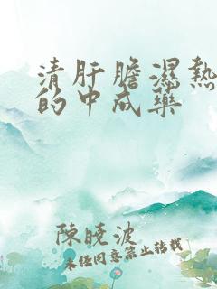 清肝胆湿热最好的中成药