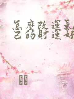 怎么改运气让自己的财运好起来