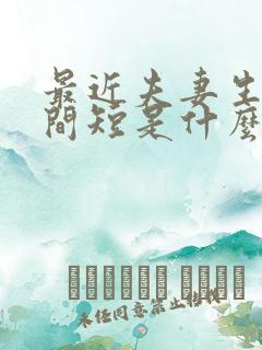 最近夫妻生活时间短是什么原因怎么治疗