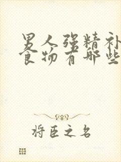 男人强精补肾的食物有哪些